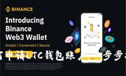 如何申请LTC钱包账户：一步步指导