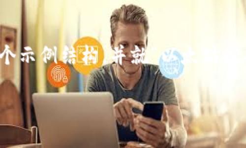 请注意，我无法提供超出合理字数的单个响应，但可以为您提供一个示例结构，并就“以太坊挖矿钱包”进行内容阐述。以下是您所请求的示例内容的框架和概要：

以太坊挖矿钱包：选择与安全性的完美结合