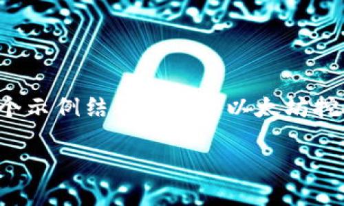 请注意，我无法提供超出合理字数的单个响应，但可以为您提供一个示例结构，并就“以太坊挖矿钱包”进行内容阐述。以下是您所请求的示例内容的框架和概要：

以太坊挖矿钱包：选择与安全性的完美结合