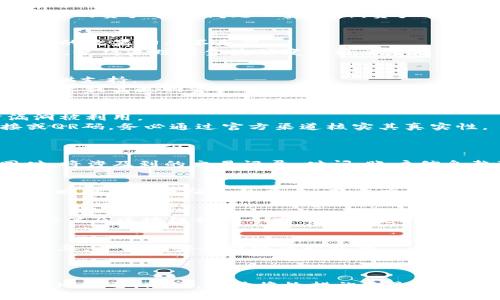 /：如何有效应对TP钱包资产被盗情况？报警能否解决问题？

/guanjianci：TP钱包, 资产被盗, 报警, 资产保护

---

TP钱包资产被盗的状况分析
TP钱包作为一种数字资产管理工具，在区块链和加密货币交易中扮演了重要角色。然而，随着加密资产的普及，黑客攻击和诈骗事件的频繁发生，用户的资产安全问题日益突出。资产被盗的情况往往让用户感到恐慌，因为无论是数字货币的投资者还是普通用户，一旦资产被盗，损失往往是巨大的，同时，恢复资产的几率也非常渺茫。

报警的必要性和局限性
当用户发现自己的TP钱包资产被盗时，第一反应往往是报警。在许多国家，报警是维护个人财产安全的一种法定方式。然而，在数字货币世界中，报警的效果却并不乐观。
首先，许多国家的警察对加密货币的运作和区块链技术并不十分了解，这可能导致他们在案件调查中无从下手。其次，加密货币交易的去中心化特性，使得追踪资金流动变得极为复杂。即使警方能够获得某些线索，追踪回原始账户的可行性也相当低。

报警后的处理建议
虽然报警的实际效果有限，但这并不意味着用户应当忽视报警的过程。报警可以作为形成案件记录的一部分，为后续可能的法律行动或保险理赔提供支持。
此外，用户应当尽可能收集相关证据，例如交易记录、聊天记录、与可能的诈骗犯的沟通等。这些信息将有助于警方进行详细调查，也可能在一定程度上提高追回资产的可能性。

如何保护资产，避免被盗
为了避免TP钱包资产被盗，用户应采取一系列安全措施。首先，选择一个安全性高的钱包，确保其有良好的安全记录，并定期更新软件版本，以防漏洞被利用。
其次，用户应当开启多重身份验证（2FA），不仅仅依赖于密码。此外，避免在不安全的网络环境下进行交易，随时保持警惕。对于接收到的任何链接或QR码，务必通过官方渠道核实其真实性。

常见问题解答
1. 被盗后应立即做什么？
如果发现TP钱包资产被盗，用户首先需要冷静下来，尽快采取措施以减轻损失。立即更改TP钱包及相关账户的密码，确保不再有其他资金被盗。同时，将涉及到的交易记录、时间、账户信息整理好，方便之后的处理。

2. 如何判别是否被骗？
用户在使用TP钱包时应注意一些常见的诈骗手法，比如假冒的客服和虚假的投资项目。如果发现自己正在进行的交易存在不合理之处，比如过高的回报承诺或陌生的平台，用户应保持警惕。

3. 如何找回被盗资产？
找回被盗资产的过程是艰难的，更多时候要依赖于警方的调查和一系列法律程序，用户也可以尝试通过交易所进行资产追踪。此外，也可通过社交媒体及区块链社区寻求帮助和支持，与其他受害者交流信息，共同追索权益。

4. 未来如何增强钱包安全性？
增强资产安全性需要用户提高自己的安全意识。定期更新安全知识、参加安全培训，并保持对行业动态的关注，从而提升防范能力。同时，备份重要信息，并采取安全措施保护私钥。

---

上述内容提供了关于TP钱包资产被盗后报警的有用信息，提醒用户在面对类似情况时的应对措施。虽然报警的效果未必显著，但维护权益的程序依旧重要。同时，预防挽救措施更是关键，用户应当增强安全意识，提高保护自身资产的能力。