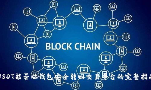 USDT能否从钱包安全转回交易平台的完整指南