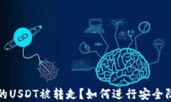 TP钱包中的USDT被转走？如