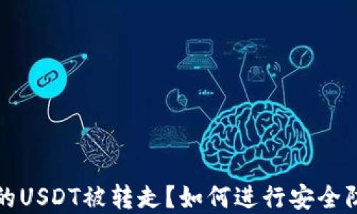 
TP钱包中的USDT被转走？如何进行安全防护和追回