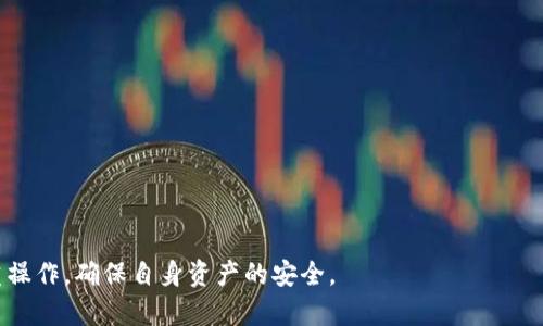 解析TP钱包转账未激活原因及解决方案
TP钱包, 未激活, 转账问题, 钱包异常/guanjianci

随着区块链技术的发展，越来越多的人开始使用加密数字货币进行投资和交易。而TP钱包作为一种常见的数字钱包，为用户提供了安全便捷的数字资产存储及管理服务。然而，用户在使用TP钱包转账时，可能会遇到“未激活”的提示，这让不少人感到困惑。本文将详细解析TP钱包转账未激活的原因，分享解决方案，并解答有关TP钱包的一些常见问题，帮助用户更好地理解和使用这个工具。

一、什么是TP钱包？
TP钱包是一款多功能的数字货币钱包，支持多种主流的加密货币，如比特币、以太坊等。它不仅具备资产存储、转账、交易等基础功能，还提供了一些增值服务，如DApp浏览、资产管理等。TP钱包以其的界面、丰富的功能和较高的安全性，受到越来越多用户的青睐。

二、TP钱包转账未激活的原因
当用户在使用TP钱包进行转账时，如果系统提示“未激活”，可能是以下几种原因导致的：

1. **钱包未创建或未激活**：用户在首次使用TP钱包时，需要进行创建和激活。如果未完成此操作，钱包可能会处于非激活状态。

2. **网络连接问题**：如果用户的网络不稳定，可能导致系统无法完成转账请求，从而显示未激活提示。

3. **资产不足**：用户在转账时需确保钱包中有足够的资产以支付转账费用。如果资产不足，系统会提示转账未激活。

4. **软件问题**：如果TP钱包的版本过旧，可能无法正常处理转账请求。用户需要确保使用最新版本的TP钱包。

三、如何解决TP钱包转账未激活的问题
针对上述可能的原因，用户可以尝试以下几种方法解决转账未激活的问题：

1. **检查钱包状态**：确保用户已成功创建和激活钱包。可以通过TP钱包的设置选项检查钱包的状态。

2. **检查网络连接**：确保设备的网络连接正常，比如尝试在不同的网络环境下进行转账，或重启设备。

3. **确认资产余额**：在进行转账前，确保钱包内有足够的资产。例如，用户可以通过查看余额来确认是否满足转账要求。

4. **更新软件版本**：定期检查TP钱包是否有更新的版本，并及时进行更新，以避免软件问题造成的转账异常。

四、TP钱包的安全性与使用注意事项
在使用TP钱包的过程中，安全性是用户最为关注的问题之一。以下是一些使用TP钱包时应注意的安全措施：

1. **保持软件更新**：确保钱包软件始终为最新版本，以利用最新的安全特性及修补已知漏洞。

2. **加强密码保护**：使用强密码保护钱包，并建议启用两步验证（2FA），增强账户安全性。

3. **备份助记词**：用户在创建TP钱包时，会生成一组助记词。务必将其备份并妥善保存，防止钱包丢失。

4. **警惕网络钓鱼**：用户在进行任何交易时，务必确保访问官网，避免通过不明链接进行操作，以防个人信息泄露。

五、常见问题解答
在使用TP钱包的过程中，用户可能会遇到一些常见问题，以下是针对这些问题的详细解答：

问题一：TP钱包的转账费用是如何计算的？
TP钱包的转账费用主要包括网络手续费和平台手续费。网络手续费是指用户在网络中进行交易时，为了激励矿工处理交易而支付的费用。这个费用通常会根据交易的复杂程度、交易量和网络拥堵情况而有所不同。

而平台手续费则是TP钱包自身收取的费用，虽然部分平台不收取手续费，但为了确保交易的顺利进行，用户需要在转账前提前了解这些费用，并确保钱包中有足够的余额来覆盖。这不仅有助于顺利完成交易，也可以避免因余额不足而导致的“未激活”问题。

用户还可以在转账确认页面查看具体的费用说明，以便做出更为合理的转账决策。通过选择合适的转账时机，可以在网络比较畅通的时候，降低手续费的支付。

问题二：TP钱包丢失该如何处理？
如果用户不慎丢失TP钱包，首先要冷静处理。用户需要尽快确认钱包是否被找回的可能性。如果TP钱包中了助记词并保存在安全的地方，用户可以利用这些助记词在新的TP钱包上找回资产。

需要注意的是，助记词是恢复钱包的重要凭证，包含了用户的私密钥匙。用户在输入时务必要确保没有记录错误，并在输入完成后仔细检查。在早期使用TP钱包时，建议及时备份助记词，并妥善保管，避免损失。

如果用户确定助记词无法完全恢复资产，便需考虑寻求专业的恢复服务，但这个过程需要谨慎，因为市面上有不少的诈骗行为，务必确保服务方的合法性和信誉度。

问题三：TP钱包支持哪些币种？
TP钱包致力于覆盖多种主流的加密数字货币，包括比特币、以太坊、莱特币等。随着市场的不断发展，TP钱包也在持续增添对新兴加密货币的支持。用户可以通过TP钱包进行购买、转账、存储及交易等多种操作，充分利用不同币种的优势。

为了便于用户使用，TP钱包提供一键换币功能，用户可以方便地在不同币种之间进行转换。通过这一功能，用户可以充分利用市场机会，进行投资组合的调整。需要注意的是，不同币种的交易费用可能会有所不同，用户在进行交易前应提前了解相关费用，以免影响决策。

问题四：如何提高TP钱包的安全性？
TP钱包的安全性首先依赖于用户自身的措施。用户可以采取以下几种方式增强钱包的安全性：

1. **制定强密码**：使用包含字母、数字与特殊字符的密码，提高破解的难度。

2. **启用双重验证**：通过手机令牌或邮件获取一次性验证码，双重锁定账户。

3. **备份助记词**：妥善保管助记词，任何情况下都不要轻易公开。

4. **定期更新软件**：保持TP钱包软件的最新版本，及时应用最新的安全补丁。

通过以上措施，用户可以在使用TP钱包的过程中大大降低资产丢失的风险。总之，TP钱包是一款功能强大、使用方便的数字货币钱包，但用户在使用时一定要提高警惕，慎重操作，确保自身资产的安全。