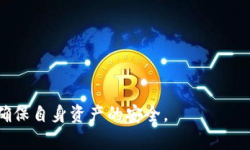 解析TP钱包转账未激活原因及解决方案
TP钱包, 未激活, 转账问题, 钱包异常/guanjianci

随着区块链技术的发展，越来越多的人开始使用加密数字货币进行投资和交易。而TP钱包作为一种常见的数字钱包，为用户提供了安全便捷的数字资产存储及管理服务。然而，用户在使用TP钱包转账时，可能会遇到“未激活”的提示，这让不少人感到困惑。本文将详细解析TP钱包转账未激活的原因，分享解决方案，并解答有关TP钱包的一些常见问题，帮助用户更好地理解和使用这个工具。

一、什么是TP钱包？
TP钱包是一款多功能的数字货币钱包，支持多种主流的加密货币，如比特币、以太坊等。它不仅具备资产存储、转账、交易等基础功能，还提供了一些增值服务，如DApp浏览、资产管理等。TP钱包以其的界面、丰富的功能和较高的安全性，受到越来越多用户的青睐。

二、TP钱包转账未激活的原因
当用户在使用TP钱包进行转账时，如果系统提示“未激活”，可能是以下几种原因导致的：

1. **钱包未创建或未激活**：用户在首次使用TP钱包时，需要进行创建和激活。如果未完成此操作，钱包可能会处于非激活状态。

2. **网络连接问题**：如果用户的网络不稳定，可能导致系统无法完成转账请求，从而显示未激活提示。

3. **资产不足**：用户在转账时需确保钱包中有足够的资产以支付转账费用。如果资产不足，系统会提示转账未激活。

4. **软件问题**：如果TP钱包的版本过旧，可能无法正常处理转账请求。用户需要确保使用最新版本的TP钱包。

三、如何解决TP钱包转账未激活的问题
针对上述可能的原因，用户可以尝试以下几种方法解决转账未激活的问题：

1. **检查钱包状态**：确保用户已成功创建和激活钱包。可以通过TP钱包的设置选项检查钱包的状态。

2. **检查网络连接**：确保设备的网络连接正常，比如尝试在不同的网络环境下进行转账，或重启设备。

3. **确认资产余额**：在进行转账前，确保钱包内有足够的资产。例如，用户可以通过查看余额来确认是否满足转账要求。

4. **更新软件版本**：定期检查TP钱包是否有更新的版本，并及时进行更新，以避免软件问题造成的转账异常。

四、TP钱包的安全性与使用注意事项
在使用TP钱包的过程中，安全性是用户最为关注的问题之一。以下是一些使用TP钱包时应注意的安全措施：

1. **保持软件更新**：确保钱包软件始终为最新版本，以利用最新的安全特性及修补已知漏洞。

2. **加强密码保护**：使用强密码保护钱包，并建议启用两步验证（2FA），增强账户安全性。

3. **备份助记词**：用户在创建TP钱包时，会生成一组助记词。务必将其备份并妥善保存，防止钱包丢失。

4. **警惕网络钓鱼**：用户在进行任何交易时，务必确保访问官网，避免通过不明链接进行操作，以防个人信息泄露。

五、常见问题解答
在使用TP钱包的过程中，用户可能会遇到一些常见问题，以下是针对这些问题的详细解答：

问题一：TP钱包的转账费用是如何计算的？
TP钱包的转账费用主要包括网络手续费和平台手续费。网络手续费是指用户在网络中进行交易时，为了激励矿工处理交易而支付的费用。这个费用通常会根据交易的复杂程度、交易量和网络拥堵情况而有所不同。

而平台手续费则是TP钱包自身收取的费用，虽然部分平台不收取手续费，但为了确保交易的顺利进行，用户需要在转账前提前了解这些费用，并确保钱包中有足够的余额来覆盖。这不仅有助于顺利完成交易，也可以避免因余额不足而导致的“未激活”问题。

用户还可以在转账确认页面查看具体的费用说明，以便做出更为合理的转账决策。通过选择合适的转账时机，可以在网络比较畅通的时候，降低手续费的支付。

问题二：TP钱包丢失该如何处理？
如果用户不慎丢失TP钱包，首先要冷静处理。用户需要尽快确认钱包是否被找回的可能性。如果TP钱包中了助记词并保存在安全的地方，用户可以利用这些助记词在新的TP钱包上找回资产。

需要注意的是，助记词是恢复钱包的重要凭证，包含了用户的私密钥匙。用户在输入时务必要确保没有记录错误，并在输入完成后仔细检查。在早期使用TP钱包时，建议及时备份助记词，并妥善保管，避免损失。

如果用户确定助记词无法完全恢复资产，便需考虑寻求专业的恢复服务，但这个过程需要谨慎，因为市面上有不少的诈骗行为，务必确保服务方的合法性和信誉度。

问题三：TP钱包支持哪些币种？
TP钱包致力于覆盖多种主流的加密数字货币，包括比特币、以太坊、莱特币等。随着市场的不断发展，TP钱包也在持续增添对新兴加密货币的支持。用户可以通过TP钱包进行购买、转账、存储及交易等多种操作，充分利用不同币种的优势。

为了便于用户使用，TP钱包提供一键换币功能，用户可以方便地在不同币种之间进行转换。通过这一功能，用户可以充分利用市场机会，进行投资组合的调整。需要注意的是，不同币种的交易费用可能会有所不同，用户在进行交易前应提前了解相关费用，以免影响决策。

问题四：如何提高TP钱包的安全性？
TP钱包的安全性首先依赖于用户自身的措施。用户可以采取以下几种方式增强钱包的安全性：

1. **制定强密码**：使用包含字母、数字与特殊字符的密码，提高破解的难度。

2. **启用双重验证**：通过手机令牌或邮件获取一次性验证码，双重锁定账户。

3. **备份助记词**：妥善保管助记词，任何情况下都不要轻易公开。

4. **定期更新软件**：保持TP钱包软件的最新版本，及时应用最新的安全补丁。

通过以上措施，用户可以在使用TP钱包的过程中大大降低资产丢失的风险。总之，TP钱包是一款功能强大、使用方便的数字货币钱包，但用户在使用时一定要提高警惕，慎重操作，确保自身资产的安全。