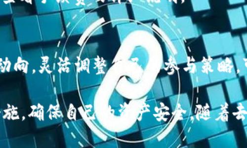   TP钱包为什么要加池子？全面解析加池子的意义与影响 / 

 guanjianci TP钱包, 加池子, 去中心化, 区块链技术 /guanjianci 

1. 什么是TP钱包？
TP钱包是一种基于区块链技术的数字资产管理工具，它允许用户安全存储和管理各种加密货币。TP钱包具有去中心化的特点，意味着用户可以完全掌控自己的资产，避免了传统银行和中心化交易所可能带来的风险。TP钱包支持多种资产类型，并具有安全性高、使用方便等优点，因此受到了越来越多用户的青睐。

2. TP钱包中的池子是什么？
在TP钱包中，池子指的是用户提供流动性的一种机制。用户通过将自己的资产锁定在池子中，提供给其他用户进行交易，从而获得交易手续费的收益。池子通常由多个用户共同参与，它们的资产加在一起形成一个大的流动性池，增加了整体的流动性，提高了用户之间交易的效率。

3. 加池子的意义是什么？
加池子的意义主要体现在以下几个方面：
首先，加池子可以提高流动性。在加密市场，流动性是一个极其重要的因素，流动性越高，交易的顺畅度和效率越高。通过设立池子，TP钱包能够吸引更多用户参与，增加整个市场的交易量。
其次，加池子能够提高用户收益。参与池子的用户通常能够通过提供流动性获得一定的手续费回报，这是一个额外的收益来源。此外，一些平台还会为流动性提供者提供额外的激励，比如代币奖励等。
最后，加池子还能够促进去中心化的发展。通过池子的设立，TP钱包能够更好地实现去中心化的理念，使得用户之间的交易更加自由和平等，降低了对中心化交易所的依赖。

4. 如何参与TP钱包的池子？
参与TP钱包的池子相对简单，用户只需按照以下步骤操作：
首先，用户需要下载并安装TP钱包，并完成基础的注册和账户设置。确保钱包是最新版本，以获得更好的使用体验和安全性。
其次，用户需要在钱包中选择适合自己的资产，并将这些资产转移到TP钱包中。每种资产可能都有不同的参与池子的方式，因此用户需要确认自己选择的资产是否可以参与流动性池。
第三，用户可以在TP钱包中找到加入流动性池的选项，选择想要加入的池子，并按照提示进行操作。在此过程中，用户需要确认资产的数量以及可能产生的手续费等信息。
最后，用户完成加入后，就可以等待池子的收益分配。用户在此期间可以随时查看自己的资产状况和收益情况。

5. 加池子对TP钱包安全性的影响
加池子虽然为用户带来了流动性和奖励，但同时也可能引入一定的安全风险。在用户将资产加入池子的过程中，资产处于锁定状态，用户无法随时取出，这意味着一旦发生安全事件，用户的资产可能会面临损失。
为了降低这些风险，TP钱包需要采取一系列安全措施。例如，TP钱包应该严格审核加入池子的用户，并设立相关的风险预警机制。此外，进行代码审计、智能合约审计等技术手段都可以有效提高TP钱包的安全性。

6. 加池子面临的挑战
虽然加池子带来了许多好处，但TP钱包在实施过程中也面临一些挑战。
首先，市场竞争激烈。许多去中心化交易平台都在采用这一机制，TP钱包需要在激烈的市场环境中脱颖而出，吸引更多用户参与流动性池。为了能够吸引用户，TP钱包需要制定合理的奖励机制，提供更好的用户体验。
其次，流动性风险。虽然用户可以通过加入池子获得收益，但流动性的波动也意味着风险加大。TP钱包需要灵活调整流动性池的规模和参与者，以确保市场的稳定性。

7. 加池子的未来发展方向
随着去中心化金融（DeFi）的流行，TP钱包的加池子机制将面临更大的机会和挑战。
未来，TP钱包可以通过技术创新，进一步改善流动性池的运作机制，降低用户参与的门槛，增强用户体验。同时，引入新的激励措施，促进更多用户的参与。

8. 常见问题解答
1. TP钱包的交易手续费是如何计算的？br在TP钱包中，交易手续费通常是根据交易的类型和市场状况进行计算的。用户在进行交易前可以查看手续费的详细说明。
2. 加入池子后，我的资产安全吗？brTP钱包提供多重安全机制，用户的资产在池子中会受到保护，但是参与者仍需谨慎操作，确保安全。
3. 加池子是否会影响交易速度？br一般情况下，加池子不会影响交易速度，相反，流动性池的设立能够提高交易的效率。
4. 怎样才能获得更多的池子收益？br用户可以通过增加流动性提供的资产数量，参与多个池子等方式，来获得更多收益。同时，关注市场的动向，灵活调整自己的参与策略，可以帮助用户获取更好的回报。

综上所述，TP钱包的加池子机制不仅提高了市场的流动性，也为用户带来了额外的收益。然而，参与者需要充分了解风险，采取必要的安全措施，确保自己的资产安全。随着去中心化金融的不断发展，TP钱包的加池子机制将不断演变，为用户提供更好的服务和体验。