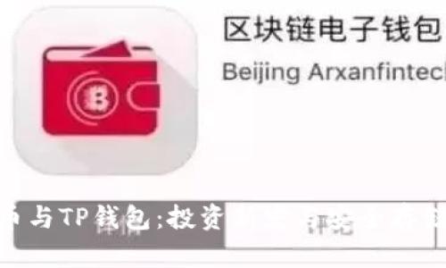 : 狗狗币与TP钱包：投资新宠与安全存储的结合