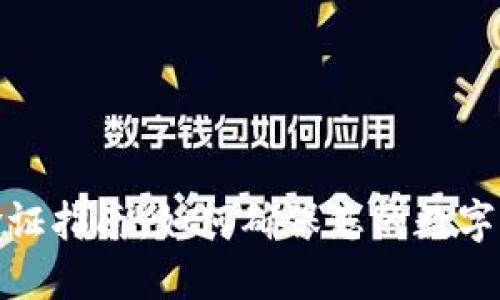 TP钱包验证指南：如何确保您的数字资产安全