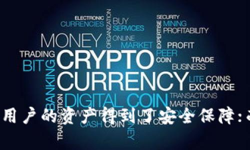 baiotiTP钱包内测版：全面解析新功能与安全性/baioti
TP钱包, 区块链, 数字资产, 内测版/guanjianci

概述：TP钱包内测版的意义
随着区块链技术的不断发展，数字资产管理的重要性愈发凸显。TP钱包作为市场上备受关注的一款数字资产管理工具，其内测版的推出不仅引起了广泛的关注，也为用户提供了更安全、更便捷的数字资产管理体验。在这篇文章中，我们将深入探讨TP钱包内测版的功能、安全性、用户体验以及未来的前景。

TP钱包简介
TP钱包，是一款基于区块链技术的数字钱包，支持多种加密货币的存储、管理和交易。其采用了先进的安全技术，致力于为用户提供一个安全、便捷的数字资产管理体验。随着内测版的推出，TP钱包通过不断用户体验、增强安全措施、增加新功能等方面，旨在推动数字资产管理的普及。

内测版功能亮点
TP钱包的内测版在功能上进行了多项升级，以下是一些突出的亮点：
ul
    listrong多链支持：/strong新版本支持多条区块链，用户可以在一个钱包中管理多种数字资产，方便快捷。/li
    listrong增强的安全性：/strong采用了多重签名和冷存储技术，确保用户资产的安全性。/li
    listrong用户体验：/strong界面设计更加人性化，操作流程简化，提升用户的操作方便性。/li
    listrong社区功能：/strong增加了用户社交功能，用户可以在平台上交流和分享数字资产相关的信息。/li
/ul

安全性分析
安全性是数字资产钱包的重中之重，TP钱包在内测版中增强了安全性，主要体现在以下几个方面：
ul
    listrong多重签名技术：/strong通过引入多重签名机制，用户在进行大额交易时必须经过多个设备的确认，降低了资金被盗风险。/li
    listrong冷存储技术：/strong将绝大多数用户资产存储在离线环境中，有效避免了黑客攻击。/li
    listrong实时监控：/strong提供实时资产监控功能，用户可以随时查看资金流动情况，及时发现异常。/li
/ul
通过这些技术的应用，TP钱包内测版显著提高了用户的资产安全性，确保用户可以放心管理自己的数字资产。

用户体验的提升
TP钱包内测版在用户体验方面也进行了大量的，例如：
ul
    listrong直观的界面设计：/strong采用简洁直观的设计风格，使用户在使用过程中感到舒适，操作便捷。/li
    listrong简化的操作流程：/strong通过引导提示和操作建议，大幅度简化了用户的操作流程，降低了使用门槛。/li
    listrong社交功能：/strong增设社区讨论区，用户可以在这里分享经验，互相学习与交流，为用户创造更为开放的数字资产环境。/li
/ul
总体而言，TP钱包内测版在用户体验上的提升，使得数字资产管理变得更加轻松，对于新用户来说也更加友好。 

未来展望：TP钱包的发展计划
随着区块链技术的逐步成熟，数字资产管理的市场需求人也将不断增加。TP钱包在内测版推出后，未来将有以下发展计划：
ul
    listrong持续迭代：/strongTP钱包将根据用户反馈，持续推进产品的迭代更新，确保能够满足用户的需求。/li
    listrong扩展市场：/strong计划逐步开拓国际市场，增加多国语言支持，吸引全球用户。/li
    listrong增强生态系统：/strongTP钱包将与更多的区块链项目合作，创建更为丰富的生态系统，为用户提供一站式服务。/li
/ul
未来，TP钱包将持续为用户提供安全、便捷的数字资产管理体验，助力区块链技术发展。

相关问题一：TP钱包如何提升安全性？
安全性是数字钱包最重要的因素之一，TP钱包在内测版中通过多重措施提升安全性。首先，采用多重签名技术。用户在进行交易时，需要多个私钥的确认，极大地降低了单一私钥被盗的风险。这一技术确保即使某个设备遭到攻击，黑客也无法单独完成交易，从而保护用户资产。

其次，TP钱包引入冷存储技术。大多数用户的资产将保存在完全离线的环境中，这样即使在线系统遭到攻击，冷存储中的资产也不会受到影响。此外，TP钱包还提供实时监控功能，使用户能够随时跟踪自己的资产状态，发现任何异常活动立即采取措施。

更重要的是，TP钱包还提供了安全教育资源，帮助用户了解如何更好地保护自己的数字资产，比如选择强密码和定期更换密码等。这种从用户教育到技术防护的综合安全措施，使得TP钱包在安全性上有了显著提升。

相关问题二：TP钱包对比其他钱包有什么优势？
在众多数字钱包中，TP钱包凭借其独特的优势脱颖而出。首先，在安全性方面，TP钱包相比其他钱包提供了全面的安全保护措施，如多重签名和冷存储方式。而大部分其他钱包可能只具备基本的安全防护，无法有效防止复杂的网络攻击。

其次，从用户体验出发，TP钱包在界面简易性和操作流程上都进行了。用户在使用TP钱包时能够感受到更流畅的操作体验，特别是对于新手用户，友好的界面设计降低了使用门槛。而相较之下，某些钱包的操作界面较为复杂，可能导致用户无法快速上手。

最后，TP钱包的社区功能也是其独特之处，用户能够在平台上与其他用户互动，分享经验和知识。这使得TP钱包不仅仅是一个资产管理工具，同时也是一个学习和交流的平台，这点是其他钱包所缺乏的。

相关问题三：TP钱包的社区功能如何影响用户体验？
TP钱包的社区功能对用户体验有着重要的影响。首先，它为用户提供了一个分享和讨论的平台，用户可以在这里提问、解答和交流。这种互动功能提升了用户的参与感，让用户在管理数字资产时不再孤单，尤其是对初学者来说，有了社区的支持，他们可以更快地掌握使用技巧。

其次，社区功能有助于信息的传播和扩散。用户可以及时获取最新的行业资讯、技术分析和市场变化，这对于投资者来说是非常重要的。通过实时的信息交流，用户可以做出更为准确的投资决策，避免不必要的风险。

而从平台的发展角度来看，活跃的社区能够吸引更多的用户加入使用TP钱包，从而形成良性循环。用户的增长带动了社区的繁荣，进而反过来增加了更多用户的活跃度和参与感，形成一个良好的生态系统。

相关问题四：如何使用TP钱包进行交易？
使用TP钱包进行交易的过程相对简单，以下是一些主要步骤：
ol
    listrong创建钱包：/strong首先，用户需下载TP钱包应用并创建一个新账户。在创建过程中，用户需妥善保存好助记词，这是恢复钱包的必要信息。/li
    listrong充值资产：/strong通过各种渠道（如购买、转账等）将数字资产充值到TP钱包中。用户可以添加不同的区块链资产，进行多样化的资产管理。/li
    listrong选择交易：/strong在钱包界面选择需要交易的资产，输入要交易的数量并确认交易信息。/li
    listrong确认交易：/strong完成交易前，用户需确认交易费用和接收地址是否准确，确保信息没有错误。/li
    listrong完成交易：/strong提交交易后，用户可以在TP钱包中查看交易状态，系统会提供实时的交易更新。/li
/ol
通过以上步骤，用户能够顺利完成在TP钱包中的交易。此外，TP钱包还提供了详细的交易记录，便于用户随时查阅。

总结
TP钱包的内测版在安全性、功能性和用户体验方面做出了显著的提升，以适应不断变化的数字资产管理需求。通过多重签名和冷存储技术的应用，用户的资产得到了安全保障；而友好的界面设计和社交功能的引入，极大地提升了用户的操作体验。未来，TP钱包将继续致力于推动区块链技术的发展，带来更多的创新与惊喜。