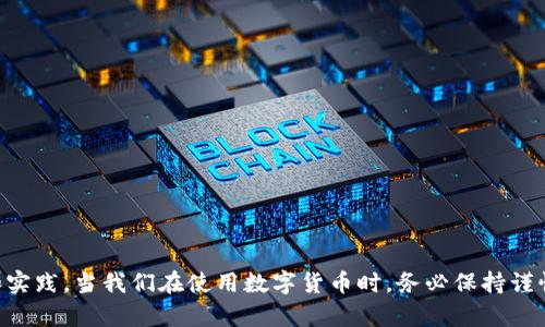   如何识别和应对泰达币钱包相关的短信诈骗 / 
 guanjianci 泰达币, 钱包安全, 短信诈骗, 数字货币 /guanjianci 

引言
随着数字货币的快速发展，越来越多的人开始关注并使用加密货币，尤其是泰达币（USDT）。其便利的交易方式和稳定的价值使其成为许多人资产配置的一部分。然而，伴随而来的还有越来越多的诈骗行为，特别是通过短信进行的骗局。这些诈骗者利用用户的恐惧和对新兴事物的无知，试图通过各种方式骗取资金。在这篇文章中，我们将深入探讨如何识别泰达币钱包相关的短信，以及在遇到这些短信时我们应该如何应对。

一、泰达币钱包短信诈骗的常见形式
通过短信进行的泰达币钱包诈骗通常有几种常见的形式，其中包括：
1. strong假冒官方通知/strong：诈骗者可能会发送伪造的短信，声称用户的泰达币钱包存在安全风险、需要更新信息或进行身份验证。这些短信通常会引导用户点击不明链接，可能导致个人信息泄露。
2. strong诱导下载恶意软件/strong：一些诈骗短信会鼓励用户下载某些应用程序或软件，这些程序看似可以帮助管理数字货币，但实际上它们可能是恶意软件，目的是窃取用户的钱包信息。
3. strong投资骗局/strong：一些短信可能会宣传高回报的投资机会，声称只要用户向指定地址发送泰达币就能获得高额收益。事实是，这些都是骗局，投资者一旦转账，就再也无法找回自己的资金。
了解这些常见的诈骗形式对于防范诈骗至关重要，用户应保持警惕，切勿轻易相信任何来源不明的信息。

二、如何识别伪造的泰达币钱包短信
识别短信诈骗的关键在于细节。骗子通常会利用用户的心理来设计短信，制造紧迫感或诱惑。以下是一些识别伪造短信的技巧：
1. strong检查发件人号码/strong：许多诈骗短信的发件人并不是官方号码，用户应该对照官方网站或客服确认发件人信息。如果发件人号码看起来不寻常，或是来自国际号码，很可能是诈骗。
2. strong注意语法和拼写错误/strong：正规公司通常会仔细检查他们的短信内容。如果短信中有许多语法或拼写错误，这很可能是诈骗短信的标志。
3. strong审查链接的安全性/strong：如果短信中包含链接，用户应将光标悬停在链接上以查看最终路径。诈骗者常常使用与官方网站相似的链接，但这些链接实际上指向其他网站。
4. strong保持怀疑态度/strong：任何要求提供个人信息的短信都应引起警惕。真实的公司不会通过短信要求用户提供敏感信息。
总之，识别诈骗短信需要细心和警惕，建议用户在接收到任何可疑短信时，第一时间与官方客户服务联系，确认短信的真实性。

三、如何应对泰达币钱包短信诈骗
如果用户不幸接收到诈骗短信，或已在不知情的情况下受骗，以下是应对措施：
1. strong不要点击链接或回复短信/strong：最重要的是，接收到可疑短信后，不要尝试点击任何链接或回复短信。立即删除短信，以避免日后误触。
2. strong改变密码/strong：如果用户已经输入个人信息或下载了可疑应用，建议尽快更改泰达币钱包及其他相关账户的密码，以增强安全性。
3. strong启用双重身份验证/strong：开启双重验证能为用户的账户提供额外层次的保护，即使有人盗取了用户的密码，也无法轻易访问账户。
4. strong向相关机构报告/strong：将诈骗短信或电话报告给相关机构（如金融监管机构或警方）非常重要，这有助于提高公众警觉性并可用于追查诈骗者。
5. strong增强安全意识/strong：持续关注安全动态，参加相关讲座和活动，了解最新的诈骗手段，以便及时识别和应对潜在风险。

四、四个相关问题的深入讨论

h4问题1：如何安全管理自己的泰达币钱包？/h4
数字货币的安全管理是每位用户必须面对的重要课题。以下是一些有效的策略：
1. strong选择安全的钱包类型/strong：用户可以根据需求选择热钱包（在线）或冷钱包（离线）来存储泰达币。冷钱包相对安全，但不太方便进行快捷交易，而热钱包则更为灵活但可能面临网络风险。
2. strong定期备份钱包信息/strong：用户应定期备份自己的钱包数据，包括助记词和私钥。在选择备份时，避免存储在显而易见的位置，使用具有良好保密性的设备或纸质存储。
3. strong使用强密码和双重验证/strong：为防止未授权访问账户，应设置强密码，避免使用简单数字组合，并且开启双重验证，以增强安全性。
4. strong保持软件更新/strong：及时更新钱包应用和安全软件，有助于降低被攻击的风险。开发者通常会在更新中修复已知漏洞。
5. strong谨慎交易/strong：在交易时，确认对方身份，避免与陌生人或不熟悉的平台进行交易，以降低诈骗风险。
通过这些有效的管理措施，用户可以在某种程度上保护自己的泰达币钱包安全，减少遭受诈骗的风险。

h4问题2：怎样识别和防范网络诈骗？/h4
面对日益猖獗的网络诈骗，用户需要具备一定的识别和防范能力：
1. strong保持警惕/strong：面对任何交易或投资机会，都应时刻保持警惕。首先，对所有自称“保证回报”的产品保持质疑。真正的投资不可能保证绝对的回报。
2. strong研究市场和公司背景/strong：在投资之前，充分了解项目背景，查看其官网、白皮书以及社区的反馈。在社交媒体上提前了解，避免被表面光鲜的宣传虚假吸引。
3. strong查证联系信息/strong：遇到可疑网站或服务，可以先检查其提供的联系信息、注册信息及可证实的业务资质。如果联系单无效，或是所有联系电话均无法接通，那就应提高警惕。
4. strong寻求专业建议/strong：在面对大宗投资时，建议向专业的投资顾问或律师咨询。特别是在陌生领域投资时，得到专业的意见能降低盲目投资的风险。
5. strong定期学习新的诈骗手法/strong：随着网络诈骗技术不断演变，用户应定期学习新的网络诈骗手法，增强防范意识和技能。定期浏览一些教导如何识别骗局的网站或社交媒体帖子，是一个好的做法。

h4问题3：如何保护数字资产的隐私与安全？/h4
数字资产的隐私与安全保护十分重要，以下是一些行为建议：
1. strong使用匿名账户/strong：尽量使用匿名、无实名信息的账户进行数字交易，尤其是在处理小金额的交易时，保护个人信息的私密性。
2. strong加密通信工具/strong：在讨论和分享关于数字资产的内容时，使用加密的消息传递软件，如Signal或Telegram，防止私人信息被不法分子窃取。
3. strong定期清查资产/strong：用户应定期检查自己的数字资产及相关账户，确认没有异常活动。如果发现可疑交易，应立即采取措施。
4. strong使用分散存储的方法/strong：将数字资产分散存储于不同的钱包或平台，以降低单点风险的影响，若遭遇攻击也会限于部分资产的损失。
5. strong教育自身和周围的人/strong：知识就是力量。了解隐私和安全对保护资产的重要性，教育身边的人共同提高警惕，建立一个更安全的环境。

h4问题4：如果被骗了，该如何追回资金？/h4
若用户不幸被骗，虽然追回资金的机会较低，但以下措施可以尝试：
1. strong及时收集证据/strong：确保保存好所有与诈骗有关的证据，包括短信、电子邮件、交易记录等，这些将有助于后续的投诉和追查。
2. strong及时报警/strong：发生诈骗后，用户应立即向当地警方报警，提供所有收集的证据，并详细描述事情经过，警方可能会帮助进行调查。
3. strong联系交易平台/strong：如果在某个平台上发生诈骗，请立即联系该平台的客服，报告可疑行为并请求冻结账户或追踪交易情况。
4. strong咨询法律专业人士/strong：如果被骗金额较大，建议咨询法律专业人士，看看是否能通过法律途径追讨追回损失。
5. strong定期检查信用报告/strong：如若个人信息被泄露，务必定期检查自己的信用报告，冻结信用，防止后续的身份盗窃。
尽管追回资金的过程困难且漫长，但每一步的努力都是值得的。向外界帮助和支持，使更多的人关注并识别这种诈骗现象。

总结
综上所述，随着泰达币及其他数字货币的普及，相关的短信诈骗问题尤为突出。我们必须提高警惕，学会识别和防范这些潜在的诈骗手法。保护个人和数字资产安全的关键在于自身的教育和实践。当我们在使用数字货币时，务必保持谨慎，增强安全意识，以避免不必要的损失。希望本文对用户在识别和应对泰达币钱包短信诈骗方面有所帮助，让每个人都能在安全的环境中参与到数字经济中。 