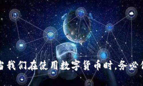   如何识别和应对泰达币钱包相关的短信诈骗 / 
 guanjianci 泰达币, 钱包安全, 短信诈骗, 数字货币 /guanjianci 

引言
随着数字货币的快速发展，越来越多的人开始关注并使用加密货币，尤其是泰达币（USDT）。其便利的交易方式和稳定的价值使其成为许多人资产配置的一部分。然而，伴随而来的还有越来越多的诈骗行为，特别是通过短信进行的骗局。这些诈骗者利用用户的恐惧和对新兴事物的无知，试图通过各种方式骗取资金。在这篇文章中，我们将深入探讨如何识别泰达币钱包相关的短信，以及在遇到这些短信时我们应该如何应对。

一、泰达币钱包短信诈骗的常见形式
通过短信进行的泰达币钱包诈骗通常有几种常见的形式，其中包括：
1. strong假冒官方通知/strong：诈骗者可能会发送伪造的短信，声称用户的泰达币钱包存在安全风险、需要更新信息或进行身份验证。这些短信通常会引导用户点击不明链接，可能导致个人信息泄露。
2. strong诱导下载恶意软件/strong：一些诈骗短信会鼓励用户下载某些应用程序或软件，这些程序看似可以帮助管理数字货币，但实际上它们可能是恶意软件，目的是窃取用户的钱包信息。
3. strong投资骗局/strong：一些短信可能会宣传高回报的投资机会，声称只要用户向指定地址发送泰达币就能获得高额收益。事实是，这些都是骗局，投资者一旦转账，就再也无法找回自己的资金。
了解这些常见的诈骗形式对于防范诈骗至关重要，用户应保持警惕，切勿轻易相信任何来源不明的信息。

二、如何识别伪造的泰达币钱包短信
识别短信诈骗的关键在于细节。骗子通常会利用用户的心理来设计短信，制造紧迫感或诱惑。以下是一些识别伪造短信的技巧：
1. strong检查发件人号码/strong：许多诈骗短信的发件人并不是官方号码，用户应该对照官方网站或客服确认发件人信息。如果发件人号码看起来不寻常，或是来自国际号码，很可能是诈骗。
2. strong注意语法和拼写错误/strong：正规公司通常会仔细检查他们的短信内容。如果短信中有许多语法或拼写错误，这很可能是诈骗短信的标志。
3. strong审查链接的安全性/strong：如果短信中包含链接，用户应将光标悬停在链接上以查看最终路径。诈骗者常常使用与官方网站相似的链接，但这些链接实际上指向其他网站。
4. strong保持怀疑态度/strong：任何要求提供个人信息的短信都应引起警惕。真实的公司不会通过短信要求用户提供敏感信息。
总之，识别诈骗短信需要细心和警惕，建议用户在接收到任何可疑短信时，第一时间与官方客户服务联系，确认短信的真实性。

三、如何应对泰达币钱包短信诈骗
如果用户不幸接收到诈骗短信，或已在不知情的情况下受骗，以下是应对措施：
1. strong不要点击链接或回复短信/strong：最重要的是，接收到可疑短信后，不要尝试点击任何链接或回复短信。立即删除短信，以避免日后误触。
2. strong改变密码/strong：如果用户已经输入个人信息或下载了可疑应用，建议尽快更改泰达币钱包及其他相关账户的密码，以增强安全性。
3. strong启用双重身份验证/strong：开启双重验证能为用户的账户提供额外层次的保护，即使有人盗取了用户的密码，也无法轻易访问账户。
4. strong向相关机构报告/strong：将诈骗短信或电话报告给相关机构（如金融监管机构或警方）非常重要，这有助于提高公众警觉性并可用于追查诈骗者。
5. strong增强安全意识/strong：持续关注安全动态，参加相关讲座和活动，了解最新的诈骗手段，以便及时识别和应对潜在风险。

四、四个相关问题的深入讨论

h4问题1：如何安全管理自己的泰达币钱包？/h4
数字货币的安全管理是每位用户必须面对的重要课题。以下是一些有效的策略：
1. strong选择安全的钱包类型/strong：用户可以根据需求选择热钱包（在线）或冷钱包（离线）来存储泰达币。冷钱包相对安全，但不太方便进行快捷交易，而热钱包则更为灵活但可能面临网络风险。
2. strong定期备份钱包信息/strong：用户应定期备份自己的钱包数据，包括助记词和私钥。在选择备份时，避免存储在显而易见的位置，使用具有良好保密性的设备或纸质存储。
3. strong使用强密码和双重验证/strong：为防止未授权访问账户，应设置强密码，避免使用简单数字组合，并且开启双重验证，以增强安全性。
4. strong保持软件更新/strong：及时更新钱包应用和安全软件，有助于降低被攻击的风险。开发者通常会在更新中修复已知漏洞。
5. strong谨慎交易/strong：在交易时，确认对方身份，避免与陌生人或不熟悉的平台进行交易，以降低诈骗风险。
通过这些有效的管理措施，用户可以在某种程度上保护自己的泰达币钱包安全，减少遭受诈骗的风险。

h4问题2：怎样识别和防范网络诈骗？/h4
面对日益猖獗的网络诈骗，用户需要具备一定的识别和防范能力：
1. strong保持警惕/strong：面对任何交易或投资机会，都应时刻保持警惕。首先，对所有自称“保证回报”的产品保持质疑。真正的投资不可能保证绝对的回报。
2. strong研究市场和公司背景/strong：在投资之前，充分了解项目背景，查看其官网、白皮书以及社区的反馈。在社交媒体上提前了解，避免被表面光鲜的宣传虚假吸引。
3. strong查证联系信息/strong：遇到可疑网站或服务，可以先检查其提供的联系信息、注册信息及可证实的业务资质。如果联系单无效，或是所有联系电话均无法接通，那就应提高警惕。
4. strong寻求专业建议/strong：在面对大宗投资时，建议向专业的投资顾问或律师咨询。特别是在陌生领域投资时，得到专业的意见能降低盲目投资的风险。
5. strong定期学习新的诈骗手法/strong：随着网络诈骗技术不断演变，用户应定期学习新的网络诈骗手法，增强防范意识和技能。定期浏览一些教导如何识别骗局的网站或社交媒体帖子，是一个好的做法。

h4问题3：如何保护数字资产的隐私与安全？/h4
数字资产的隐私与安全保护十分重要，以下是一些行为建议：
1. strong使用匿名账户/strong：尽量使用匿名、无实名信息的账户进行数字交易，尤其是在处理小金额的交易时，保护个人信息的私密性。
2. strong加密通信工具/strong：在讨论和分享关于数字资产的内容时，使用加密的消息传递软件，如Signal或Telegram，防止私人信息被不法分子窃取。
3. strong定期清查资产/strong：用户应定期检查自己的数字资产及相关账户，确认没有异常活动。如果发现可疑交易，应立即采取措施。
4. strong使用分散存储的方法/strong：将数字资产分散存储于不同的钱包或平台，以降低单点风险的影响，若遭遇攻击也会限于部分资产的损失。
5. strong教育自身和周围的人/strong：知识就是力量。了解隐私和安全对保护资产的重要性，教育身边的人共同提高警惕，建立一个更安全的环境。

h4问题4：如果被骗了，该如何追回资金？/h4
若用户不幸被骗，虽然追回资金的机会较低，但以下措施可以尝试：
1. strong及时收集证据/strong：确保保存好所有与诈骗有关的证据，包括短信、电子邮件、交易记录等，这些将有助于后续的投诉和追查。
2. strong及时报警/strong：发生诈骗后，用户应立即向当地警方报警，提供所有收集的证据，并详细描述事情经过，警方可能会帮助进行调查。
3. strong联系交易平台/strong：如果在某个平台上发生诈骗，请立即联系该平台的客服，报告可疑行为并请求冻结账户或追踪交易情况。
4. strong咨询法律专业人士/strong：如果被骗金额较大，建议咨询法律专业人士，看看是否能通过法律途径追讨追回损失。
5. strong定期检查信用报告/strong：如若个人信息被泄露，务必定期检查自己的信用报告，冻结信用，防止后续的身份盗窃。
尽管追回资金的过程困难且漫长，但每一步的努力都是值得的。向外界帮助和支持，使更多的人关注并识别这种诈骗现象。

总结
综上所述，随着泰达币及其他数字货币的普及，相关的短信诈骗问题尤为突出。我们必须提高警惕，学会识别和防范这些潜在的诈骗手法。保护个人和数字资产安全的关键在于自身的教育和实践。当我们在使用数字货币时，务必保持谨慎，增强安全意识，以避免不必要的损失。希望本文对用户在识别和应对泰达币钱包短信诈骗方面有所帮助，让每个人都能在安全的环境中参与到数字经济中。 