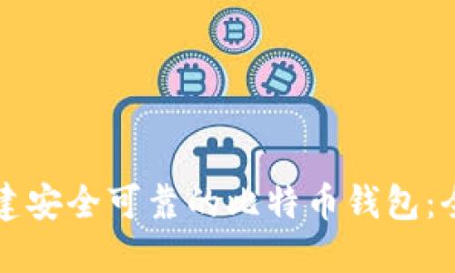 如何搭建安全可靠的比特币钱包：全面指南