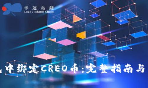如何在TP钱包中绑定CREO币：完整指南与常见问题解答