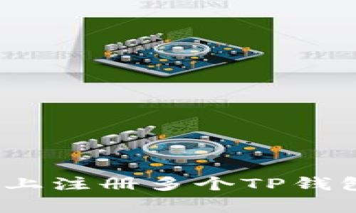 : 如何在一台手机上注册多个TP钱包？技巧与注意事项