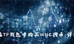如何在TP钱包中购买MNC代币