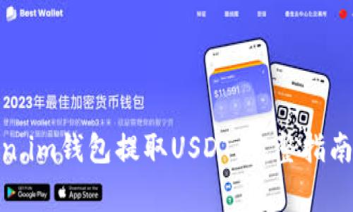 : 如何通过Token.im钱包提取USDT：完整指南与常见问题解答