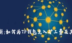 : 全面解析：如何为TP钱包