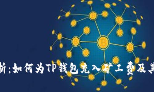 : 全面解析：如何为TP钱包充入矿工费及其注意事项