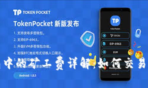 比特币钱包中的矿工费详解：如何交易成本与效率