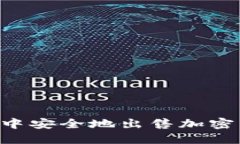 如何在TP钱包中安全地出售