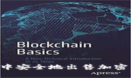 如何在TP钱包中安全地出售加密货币：完整指南