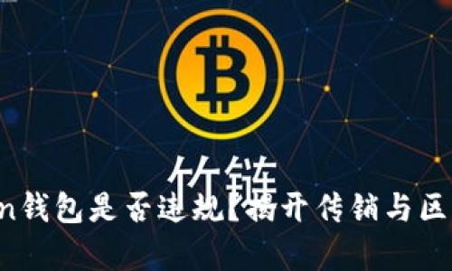 Plus Token钱包是否违规？揭开传销与区块链的真相