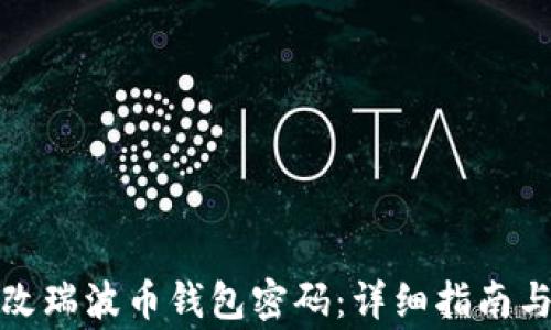 
如何安全地修改瑞波币钱包密码：详细指南与常见问题解答
