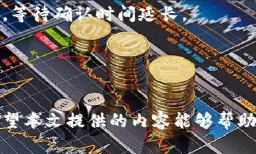 2015年比特币钱包大全：选择最佳钱包的完整指南
比特币钱包, 2015年, 钱包选择, 数字货币/guanjianci

2015年比特币钱包大全：选择最佳钱包的完整指南

2015年是比特币发展的一个重要年份。随着越来越多的人了解和参与到比特币这一数字货币的世界中，比特币钱包的重要性逐渐凸显。由于比特币的匿名性和去中心化特性，用户需要一个安全、可靠的钱包来存储和管理他们的比特币。本文将为您详细介绍2015年流行的比特币钱包以及如何选择适合自己的钱包，并且回答一些常见的相关问题。

比特币钱包的类型

在讨论具体的比特币钱包之前，我们需要了解不同类型的钱包。一般来说，比特币钱包可以分为以下几种

1. 热钱包
热钱包是指在线钱包，这种钱包通常在网页或移动App中使用，用户需要通过互联网进行访问。这类钱包的优点是易于使用和方便交易，但由于其连接在网络上，因此也存在一定的安全风险。常见的热钱包有Blockchain.info和Coinbase等。

2. 冷钱包
冷钱包是指不连接互联网的钱包，通常是硬件设备或纸钱包。因为孤立于网络环境，冷钱包的安全性更高，适合长期存储比特币。硬件钱包如Ledger Nano S和Trezor等极受欢迎。

3. 桌面钱包
桌面钱包是安装在个人计算机上的软件，这类钱包相对安全，不必依赖第三方服务。常见的桌面钱包有Bitcoin Core和Electrum等。

4. 移动钱包
移动钱包是专为智能手机设计的应用程序，提供随时随地进行移动交易的便利。这类钱包如Mycelium和Coinomi非常适合喜欢在日常生活中频繁使用比特币的用户。

2015年热门比特币钱包推荐

在了解了比特币钱包的类型之后，我们来看一下2015年哪些钱包最流行，以及它们的特点。

1. Blockchain.info
Blockchain.info是一款广受欢迎的在线比特币钱包，以其简单易用的界面和出色的用户体验而受到用户喜爱。它提供了多签名功能以及非常高的安全性，是新手和老手的良好选择。

2. Coinbase
Coinbase不仅是一个比特币钱包，还是一家数字货币交易所。用户可以在平台上购买、出售和存储比特币，其用户友好的界面和安全性使其成为新手入门的绝佳选择。

3. Electrum
Electrum是一款开源的桌面钱包，提供了高水平的安全性和速度。用户可以轻松备份其钱包，同时Electrum还支持多种硬件钱包的集成。

4. Trezor
Trezor是一款硬件钱包，因其出色的安全性而受到赞誉。用户可以将其比特币存储在设备中，几乎不受黑客攻击的威胁，非常适合长期投资者。

5. Mycelium
Mycelium是一款功能强大的移动钱包，除了基本的交易功能外，还提供了市场和交易所的连接，适合那些希望全方位管理其比特币资产的用户。

选择比特币钱包的注意事项

在选择比特币钱包时，用户需要考虑几个关键因素。以下是一些在选择钱包时需要注意的事项。

1. 安全性
由于比特币交易一旦发生便不可逆转，因此钱包的安全性至关重要。选择具备多重认证、加密技术和备份选项的钱包非常重要。

2. 用户体验
钱包的界面和用户体验同样重要。一款操作简单、界面友好的钱包可以提高用户的使用体验，特别是对于新手用户而言。

3. 费用
不同钱包的费用结构可能有所不同。有些钱包在处理交易时会收取费用，而有些钱包则可能提供免手续费的服务。用户应根据自己的需求和费用承受能力选择适合的钱包。

4. 客户支持
在使用比特币钱包时，用户可能会遇到各种问题，因此钱包提供的客户支持非常重要。确保选择提供及时回复和专业帮助的钱包。

常见问题解答

1. 比特币钱包怎么备份？
备份比特币钱包是确保您资产安全的重要步骤。以下是如何备份不同类型钱包的详细指南：

对于在线钱包，如Blockchain.info，您可以通过导出私钥或助记词进行备份。确保将这些信息保存在安全的地方，防止它们被泄露或遗失。

对于桌面钱包，您可以使用钱包软件提供的备份选项，通常是将钱包文件保存到 U 盘或外部硬盘中。

硬件钱包如Trezor则允许您生成恢复种子，使用这些种子可以在需要时恢复您的钱包。

最后，纸钱包的备份方法也很简单，务必保存好生成的纸张，并放在安全干燥的环境中。

2. 错误转账比特币怎么办？
错误转账通常是比特币交易中常见的问题之一。若您转账到错误的地址，很可能无法追回这笔比特币，但以下是一些补救措施和建议：

首先，检查转账记录，确认是否确实转账到错误的地址。

如果您能够确认错误地址是属于某个特定钱包，您可以尝试联系那个钱包的服务提供者，看看他们是否能够帮助您追回资金，但成功率往往不高。

保持与接收方的联系。如果那个人愿意返还比特币，您们之间可以达成个人协议。

避免再次发生类似问题的最佳方法是，在大额交易之前至少进行一次小额测试交易，以验证地址是否正确。

3. 如何选择比特币钱包的类型？
选择比特币钱包类型通常依赖于您的需求和使用环境。以下是一些选择指南：

若您是新手，刚开始接触比特币的话，热钱包如Coinbase会是一个良好的选择，其界面简洁、使用方便。

如果您希望进行长期投资，考虑使用冷钱包如硬件钱包（如Trezor），而其高安全性能够为您的资产保驾护航。

如需经常交易，移动钱包如Mycelium非常适合，因为随时能够进行交易，且方便快捷。

相对来说，桌面钱包如Electrum提供了较高的安全性和性能，但操作相对复杂，适合有一定经验的用户，建议根据您个人的使用习惯和资金安全需求进行选择。

总的来说，在选择钱松的时候，一定要确保选择与自身需求相符的类型，以保证最佳使用体验。

4. 比特币钱包的手续费是如何计算的？
比特币钱包的手续费通常是根据交易的大小（以字节为单位）和网络拥堵情况来确定的。以下是详细解释：

交易手续费是支付给矿工的，用于处理和确认交易。当网络繁忙时，矿工会优先选择支付更高手续费的交易，这也会影响整体费用。

不同的钱包可能会采用不同的手续费策略。一些钱包允许用户自定义交易手续费，而在一些情况下，钱包可能会自动生成建议的手续费。

用户在发送比特币时，可以选择支付更高的手续费来加快交易确认速度，适合那些希望快速完成交易的用户，而对于不着急的交易用户，可以选择较低的手续费，等待确认时间延长。

总结来说，了解自己的钱包费用结构，并根据实际情况进行合适的手续费选择，可以帮助用户更高效地管理其比特币资产。

结语
比特币钱包在数字货币世界中扮演着至关重要的角色。理解各种钱包类型、选择适合自己的钱包、备份和管理资产都是每个比特币用户需要认真对待的问题。希望本文提供的内容能够帮助您更好地在2015年及以后的时间里管理自己的比特币资产。