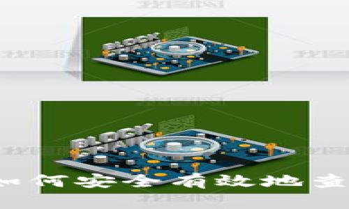 区块链钱包地址查询网址：如何安全有效地查找和验证数字资产交易记录