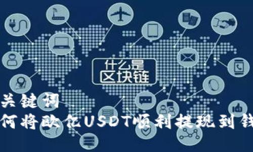 与关键词  
如何将欧亿USDT顺利提现到钱包