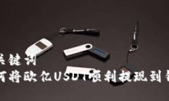 与关键词  如何将欧亿US