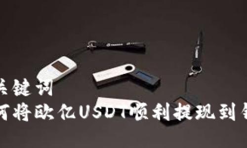 与关键词  
如何将欧亿USDT顺利提现到钱包