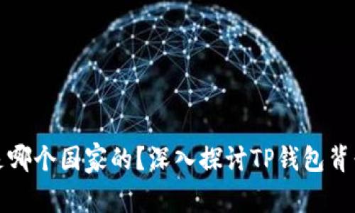 TP钱包是哪个国家的？深入探讨TP钱包背景与功能