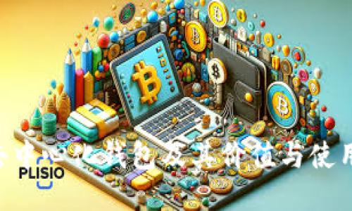 TRX去中心化钱包及其价值与使用指南