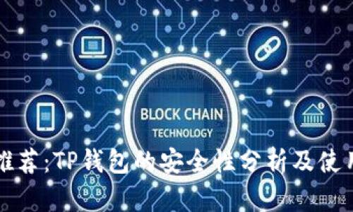 官网推荐：TP钱包的安全性分析及使用指南