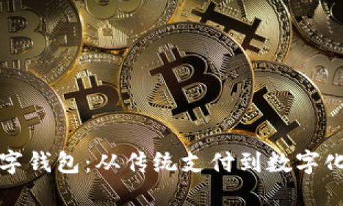 如何顺利转入数字钱包：从传统支付到数字化金融的全面指南