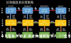 比特币钱包如何安全、快