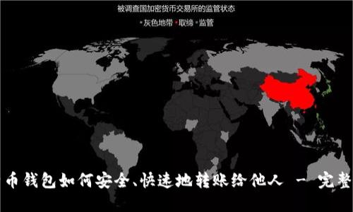 比特币钱包如何安全、快速地转账给他人 - 完整指南