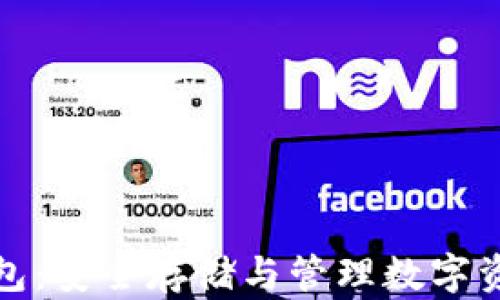 
瑞士比特币钱包：安全存储与管理数字资产的最佳选择