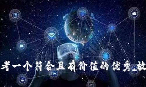 思考一个符合且有价值的优秀，放进