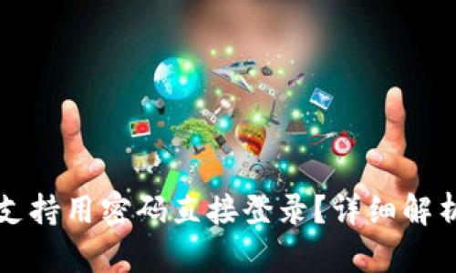 TP钱包是否支持用密码直接登录？详细解析与使用指南