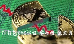 全面解析TP钱包KYC认证：安