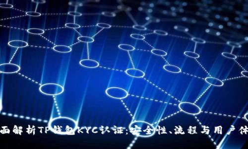 全面解析TP钱包KYC认证：安全性、流程与用户体验