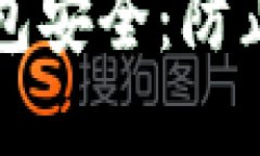 如何保护虚拟货币钱包安