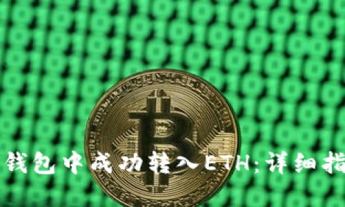 如何在TP钱包中成功转入ETH：详细指南与技巧