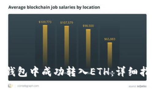 如何在TP钱包中成功转入ETH：详细指南与技巧