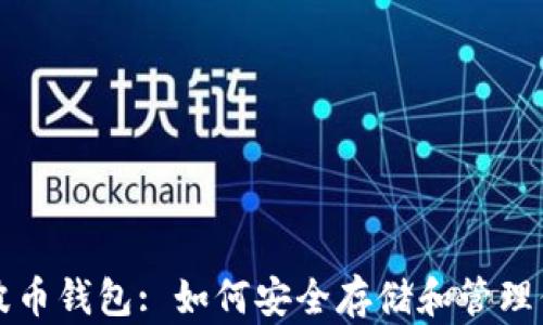 
全面解析瑞波币钱包: 如何安全存储和管理你的数字资产