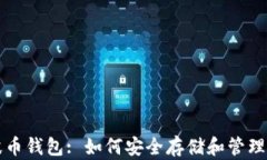 全面解析瑞波币钱包: 如何