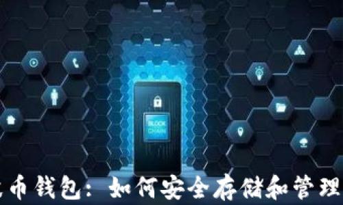 
全面解析瑞波币钱包: 如何安全存储和管理你的数字资产