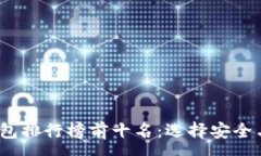 :2023年比特币钱包排行榜前